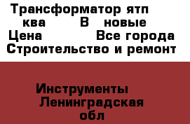 Трансформатор ятп 0, 25ква 220/36В. (новые) › Цена ­ 1 100 - Все города Строительство и ремонт » Инструменты   . Ленинградская обл.